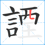 諲笔顺分解图片12