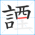 諲笔顺分解图片13