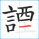 諲笔顺分解图片14