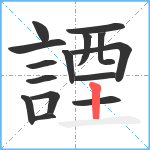 諲笔顺分解图片15