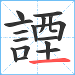 諲笔顺分解图片16