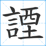 諲笔顺分解图片17