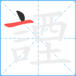 諲笔顺分解图片2