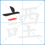 諲笔顺分解图片3