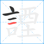 諲笔顺分解图片4