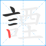 諲笔顺分解图片5