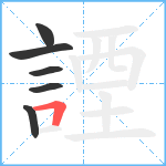 諲笔顺分解图片6