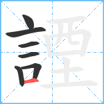 諲笔顺分解图片7