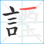 諲笔顺分解图片8