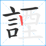 諲笔顺分解图片9