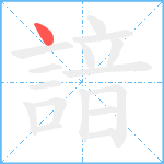 諳笔顺分解图片1