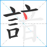 諳笔顺分解图片10