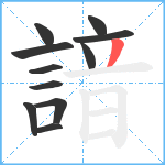 諳笔顺分解图片11