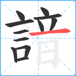 諳笔顺分解图片12