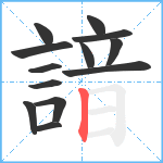 諳笔顺分解图片13