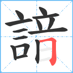 諳笔顺分解图片14