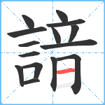 諳笔顺分解图片15