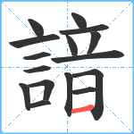 諳笔顺分解图片16