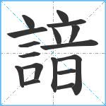 諳笔顺分解图片17