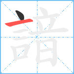 諳笔顺分解图片2