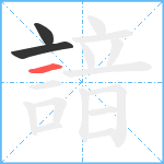 諳笔顺分解图片3