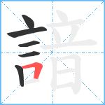 諳笔顺分解图片6