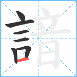 諳笔顺分解图片7