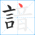 諳笔顺分解图片8