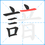 諳笔顺分解图片9