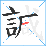 諴笔顺分解图片10