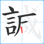 諴笔顺分解图片11