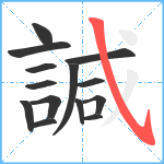 諴笔顺分解图片14