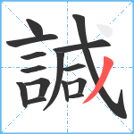 諴笔顺分解图片15