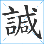 諴笔顺分解图片17