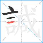 諴笔顺分解图片4