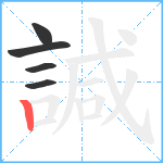 諴笔顺分解图片5