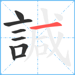 諴笔顺分解图片8