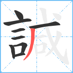 諴笔顺分解图片9