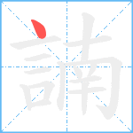 諵笔顺分解图片1