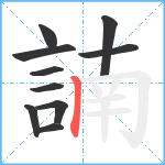 諵笔顺分解图片10