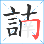 諵笔顺分解图片11