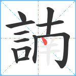 諵笔顺分解图片12