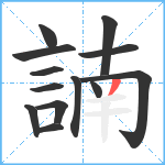 諵笔顺分解图片13