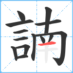 諵笔顺分解图片14