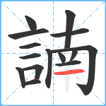 諵笔顺分解图片15