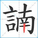 諵笔顺分解图片16