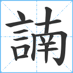 諵笔顺分解图片17