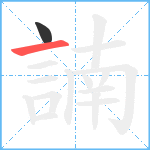 諵笔顺分解图片2