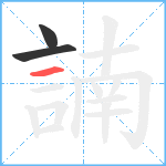 諵笔顺分解图片3