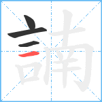 諵笔顺分解图片4